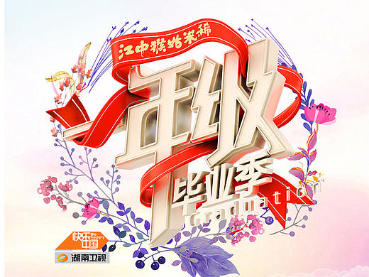 湖南卫视《一年级》第三季花字版式