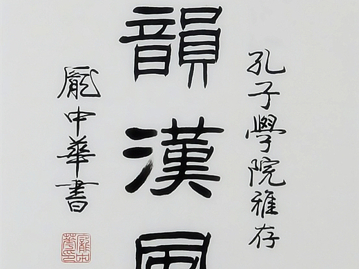 《孔韵汉风》庞中华毛笔书法作品欣赏