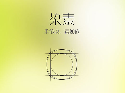 《染素》-主题图标设计