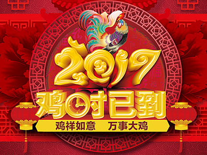 2017.“鸡”时已到