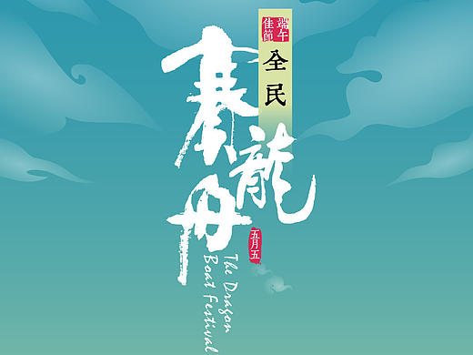 龙舟走起来