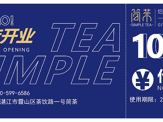 奶茶店 优惠券设计