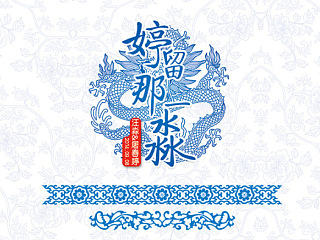 青花瓷风格婚礼设计