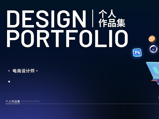 电商设计个人作品集（个人主页-ZNjg1ODMzNzI=） - 电商 - 站酷设计师小肖爱设计原创素材 - 站酷ZCOOL