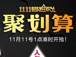 2014淘宝天猫双十一聚划算母婴婴儿推车钻展双11还有3天了嘿嘿嘿