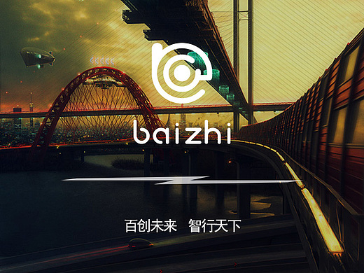 百创未来 智行天下