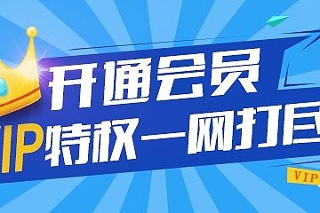 会员官网banner