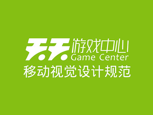 天天游戏中心视觉设计规范