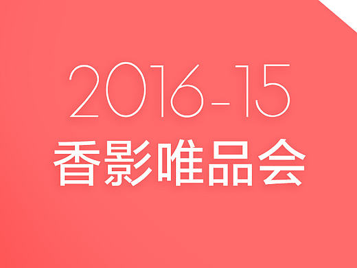 在香影的唯品会