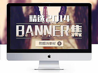 2014 Banner作品合集放送(个人主页-ZNjUyNjUwOA==) - 运营设计 - 站酷设计师宋聚安原创素材 - 站酷ZCOOL