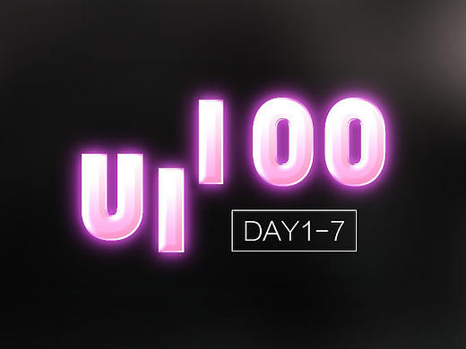UI100练习