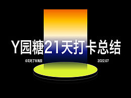 y園糖插畫21天打卡總結(jié)啦