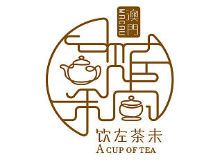饮左茶未