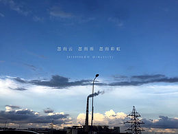 七月的風(fēng)#八月的雨#九月的云