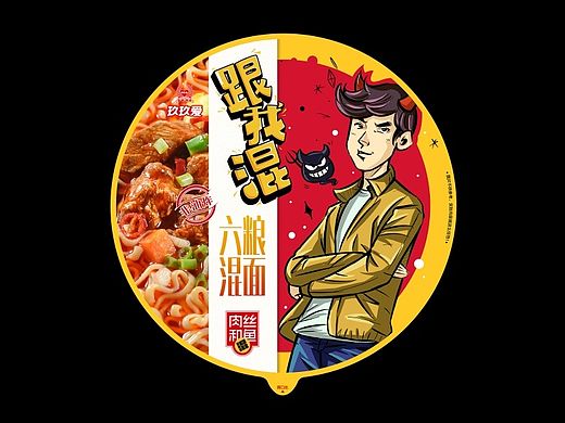 玖玖爱“跟我混”方便面系列提案稿