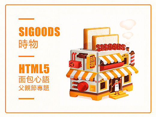 SIGOODS时物 面包心语H5