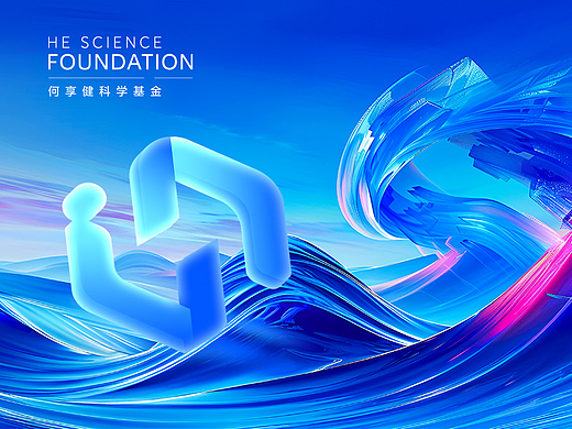 何享健科学基金LOGO&SLOGAN