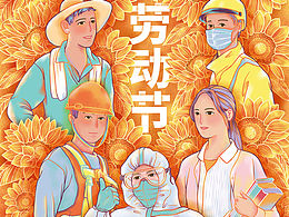 插画志｜五一劳动节