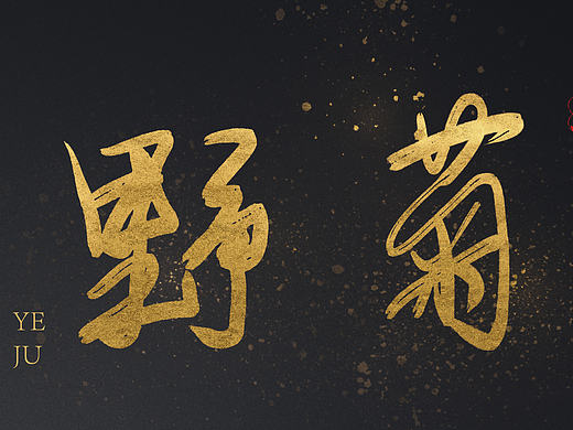 字体练习