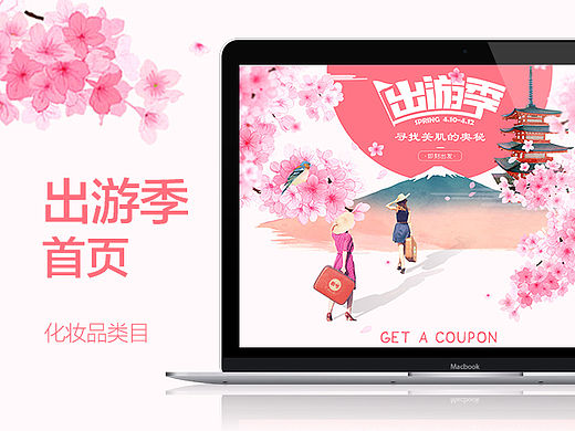 化妆品出游季首页/ZA姬芮套装详情页设计