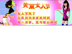 魅力女人节 38妇女节