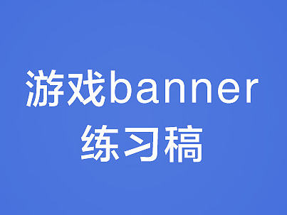 游戏banner练习稿合集
