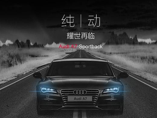Audi A7 Sportback——”臻形纯动“（个人主页-ZMTkwMTI5NTI=） - 海报 - 站酷设计师markdog原创素材 - 站酷ZCOOL