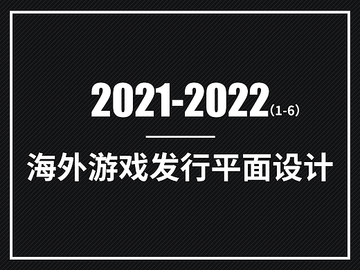 2021-2022上半年海外游戏发行平面设计