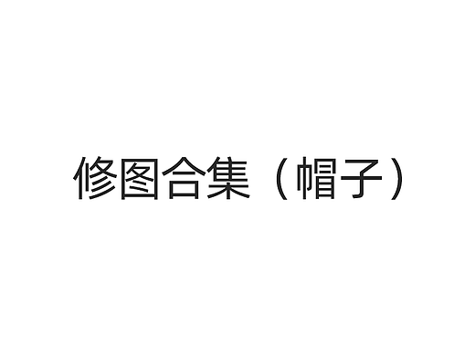 修图合集（帽子）