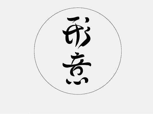 练习