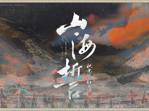 手写字体｜山海誓