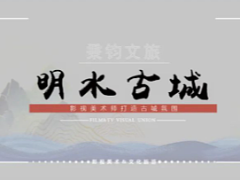 文旅项目-明水古城、古街