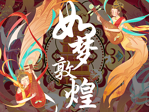 如梦敦煌