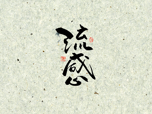 手写字 · 《流感》