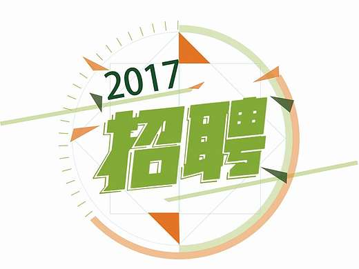 招聘广告