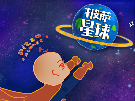 披萨星球海报（个人主页-ZMTcwOTA0MjA=） - 海报 - 站酷设计师欢檬原创素材 - 站酷ZCOOL
