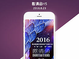 邀請函H5