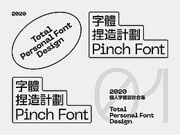 字體捏造計劃 / 01
