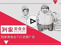 為北京到家美食會(huì)繪制的TVC廣告動(dòng)畫(huà) 影視 電影 分鏡頭 故事腳本 storyboard 故事板