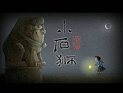 绘本动画《小石狮》