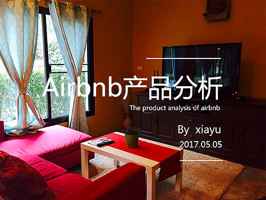 airbnb产品分析