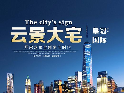 房地产广告海报