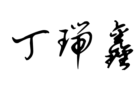 签名照（个人主页-ZMzgxMDIzNDg=） - 其他 - 站酷设计师莫相干原创素材 - 站酷ZCOOL