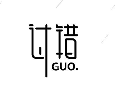 最近的字体练习（个人主页-ZMTczMDQyNzY=） - 字体/字形 - 站酷设计师烦了_大叔原创素材 - 站酷ZCOOL