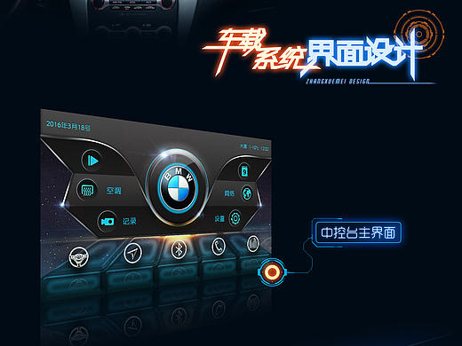 汽车中控台操作界面设计