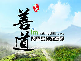 善道—平面设计系列