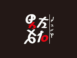 我的字体设计<半年记>
