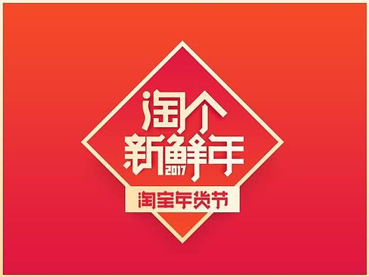 2017淘宝年货节