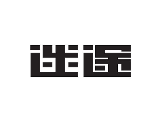 字體設(shè)計(jì)合集（個(gè)人主頁-ZMTQ5MTk4Mjg=） - 字體/字形 - 站酷設(shè)計(jì)師楊楊water原創(chuàng)素材 - 站酷ZCOOL