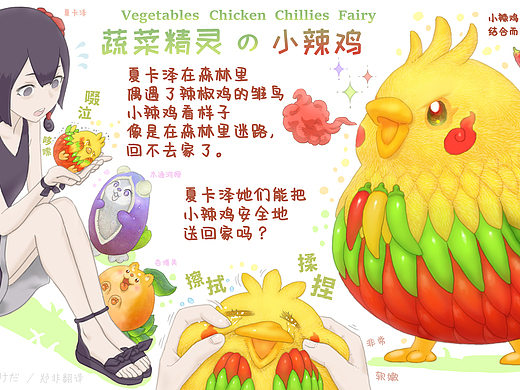 蔬菜动物精灵 小 辣鸡